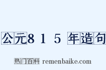 公元815年造句是什么意思的图片